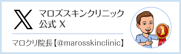 マロズスキンクリニック公式X　マロクリ院長【＠marosskinclinic】