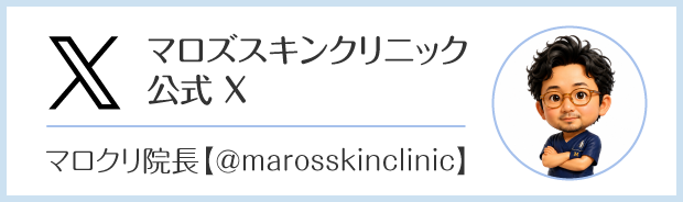 マロズスキンクリニック公式X　マロクリ院長【＠marosskinclinic】