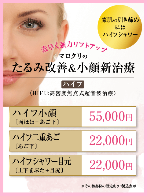 マロクリたるみ改善＆小顔新治療