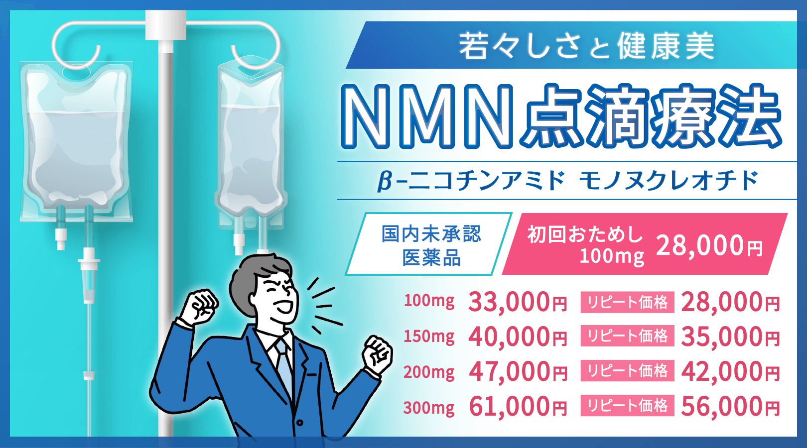 若々しさと健康美 NMN点滴療法 βｰﾆｺﾁﾝｱﾐﾄﾞ ﾓﾉﾇｸﾚｵﾁﾄﾞリピート価格設定あり 国内未承認医薬品を使用
