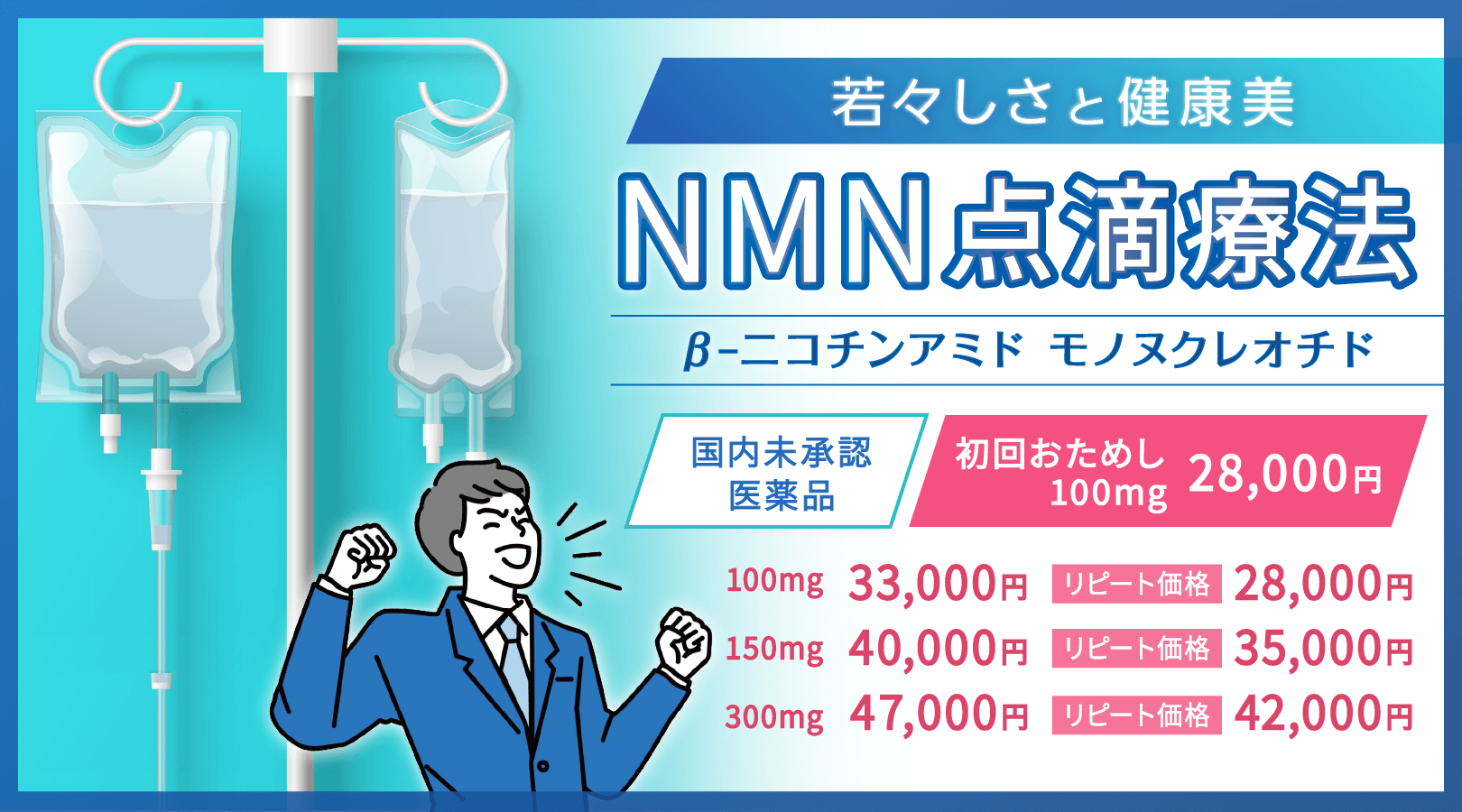 若々しさと健康美 NMN点滴療法 βｰﾆｺﾁﾝｱﾐﾄﾞ ﾓﾉﾇｸﾚｵﾁﾄﾞリピート価格設定あり 国内未承認医薬品を使用