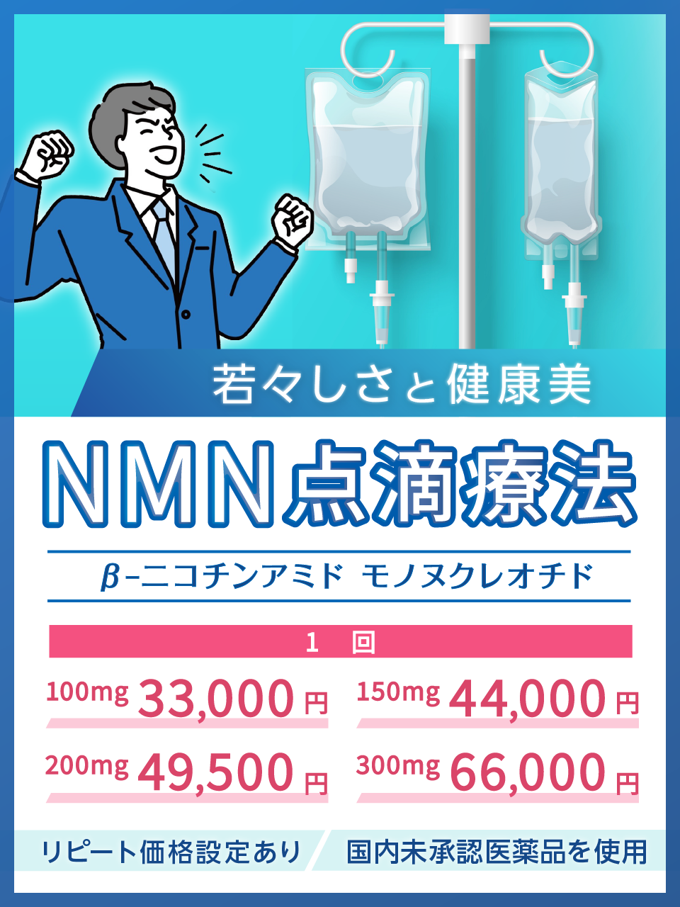 若々しさと健康美 NMN点滴療法 βｰﾆｺﾁﾝｱﾐﾄﾞ ﾓﾉﾇｸﾚｵﾁﾄﾞリピート価格設定あり 国内未承認医薬品を使用