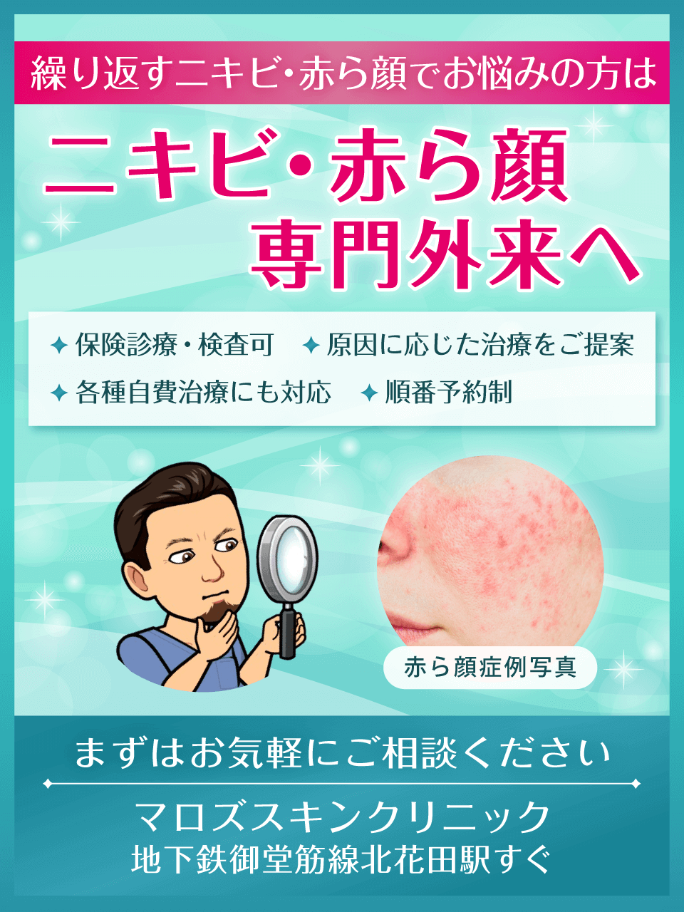 繰り返すニキビ・赤ら顔でお悩みの方はニキビ・赤ら顔 専門外来へ。保険診療・検査可、原因に応じた治療をご提案、各種自費治療にも対応、順番予約制。まずはお気軽にご相談ください。マロズスキンクリニック／地下鉄御堂筋線北花田駅すぐ