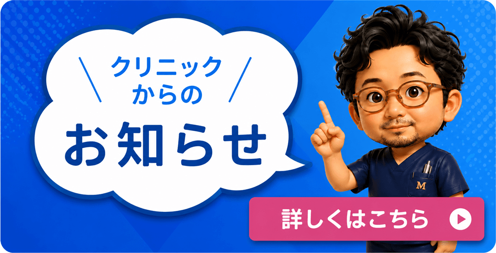 クリニックからのお知らせ