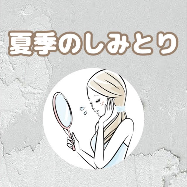 %e5%a4%8f%e3%81%ae%e3%82%b7%e3%83%9f%e5%8f%96%e3%82%8a | 堺市の美容皮膚科『マロズ ...